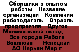 Сборщики с опытом работы › Название организации ­ Компания-работодатель › Отрасль предприятия ­ Другое › Минимальный оклад ­ 1 - Все города Работа » Вакансии   . Ненецкий АО,Нарьян-Мар г.